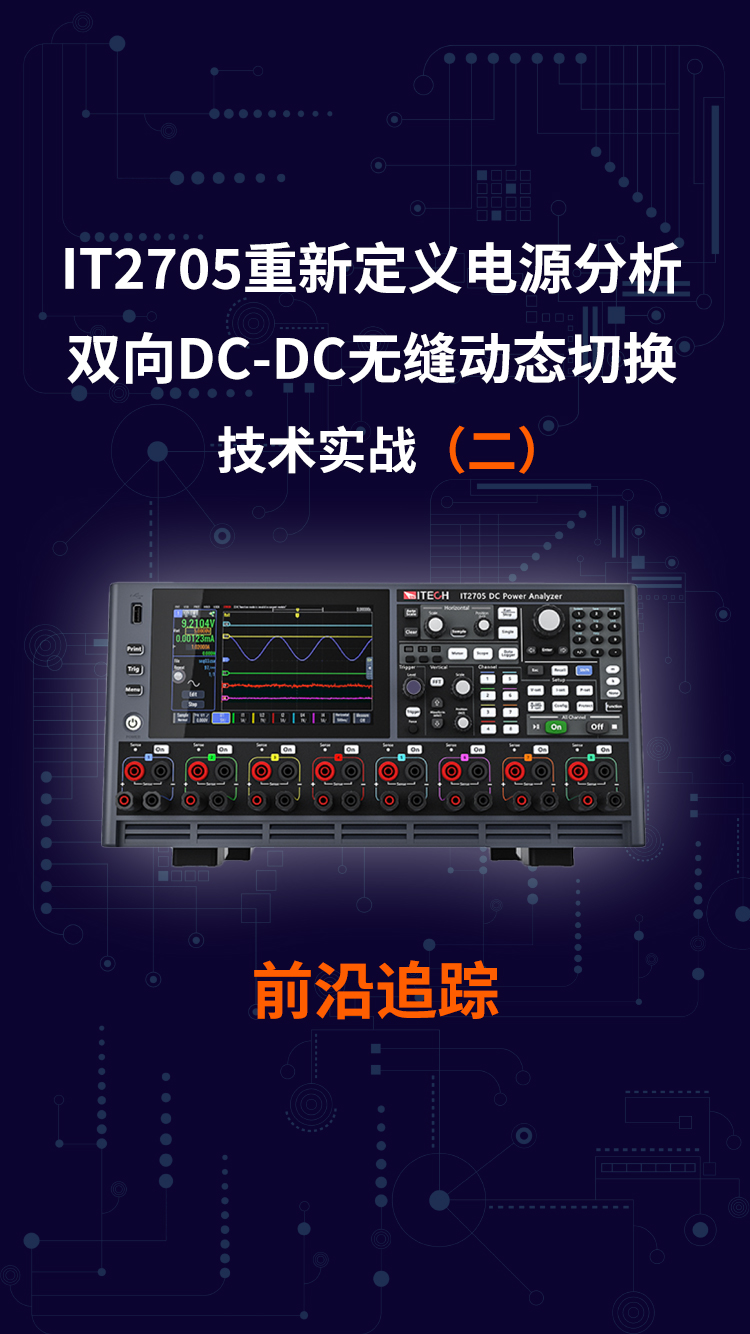 IT2705 双向DCDC无缝动态切换测试（二）