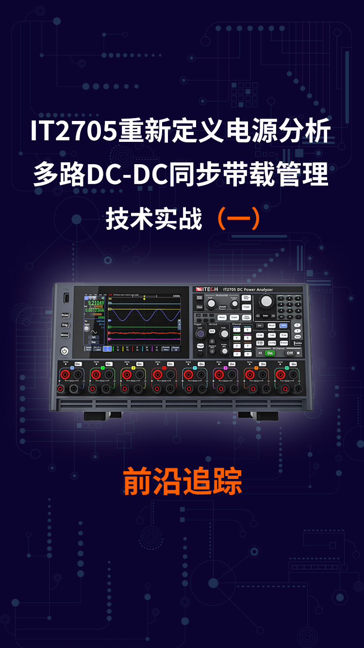IT2705 多路DC-DC同步带载管理测试（一）