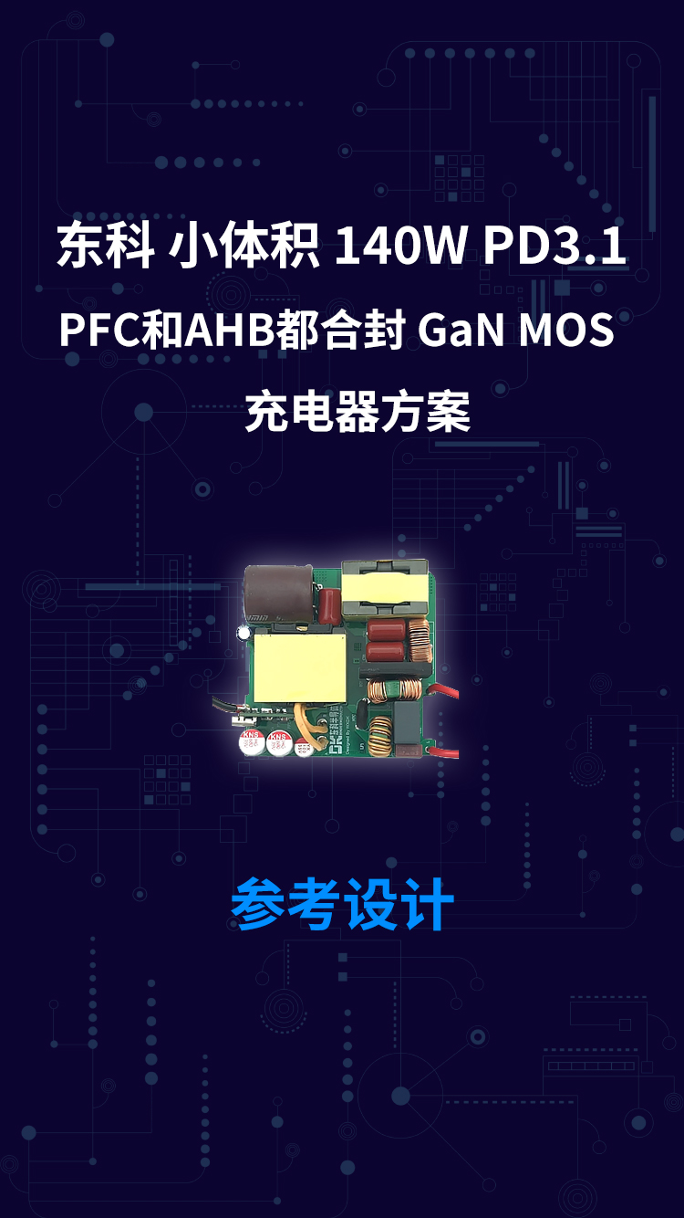 东科 小体积 140W PD3.1 PFC和AHB都合封 GaN MOS 充电器方案