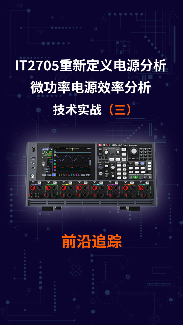 IT2705 微功率电源效率分析 (三）