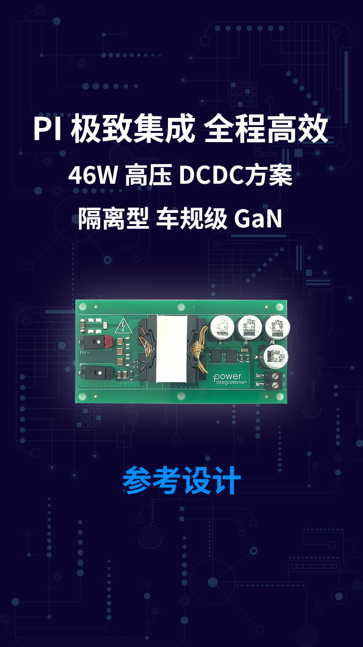 PI 46W 极致集成全程高效 车规级 隔离型 GaN 高压DCDC方案