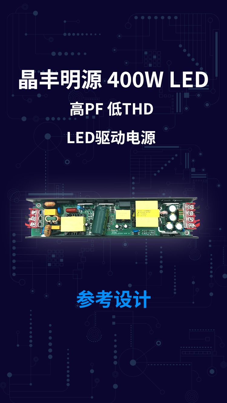 晶丰明源 LLC LED 400W 高PF 低THD LED驱动电源