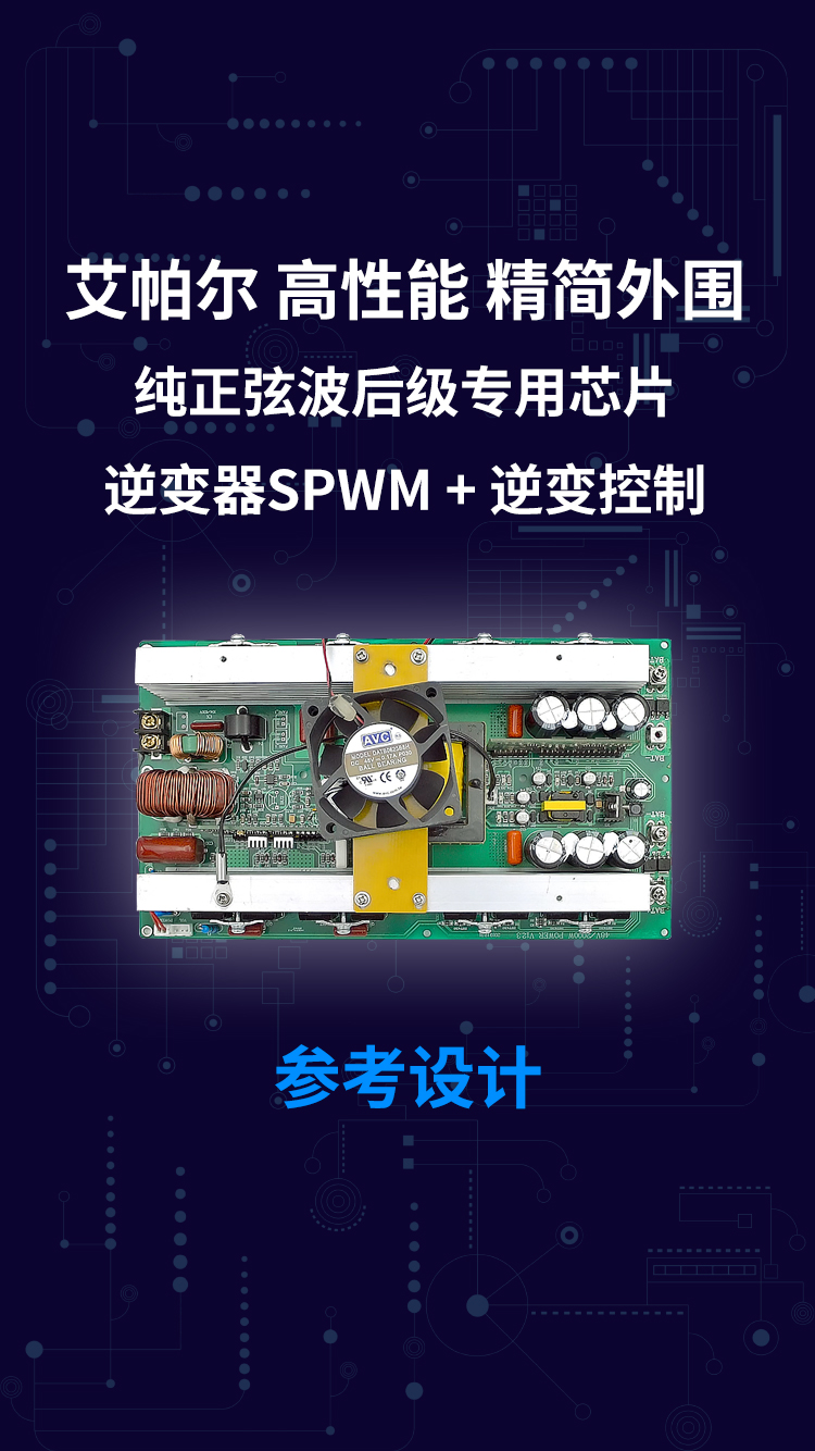 艾帕尔 高性能 精简外围 纯正弦波后级专用芯片 逆变器SPWM +逆变控制