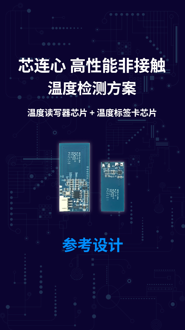 芯连心 高性能非接触 温度检测方案