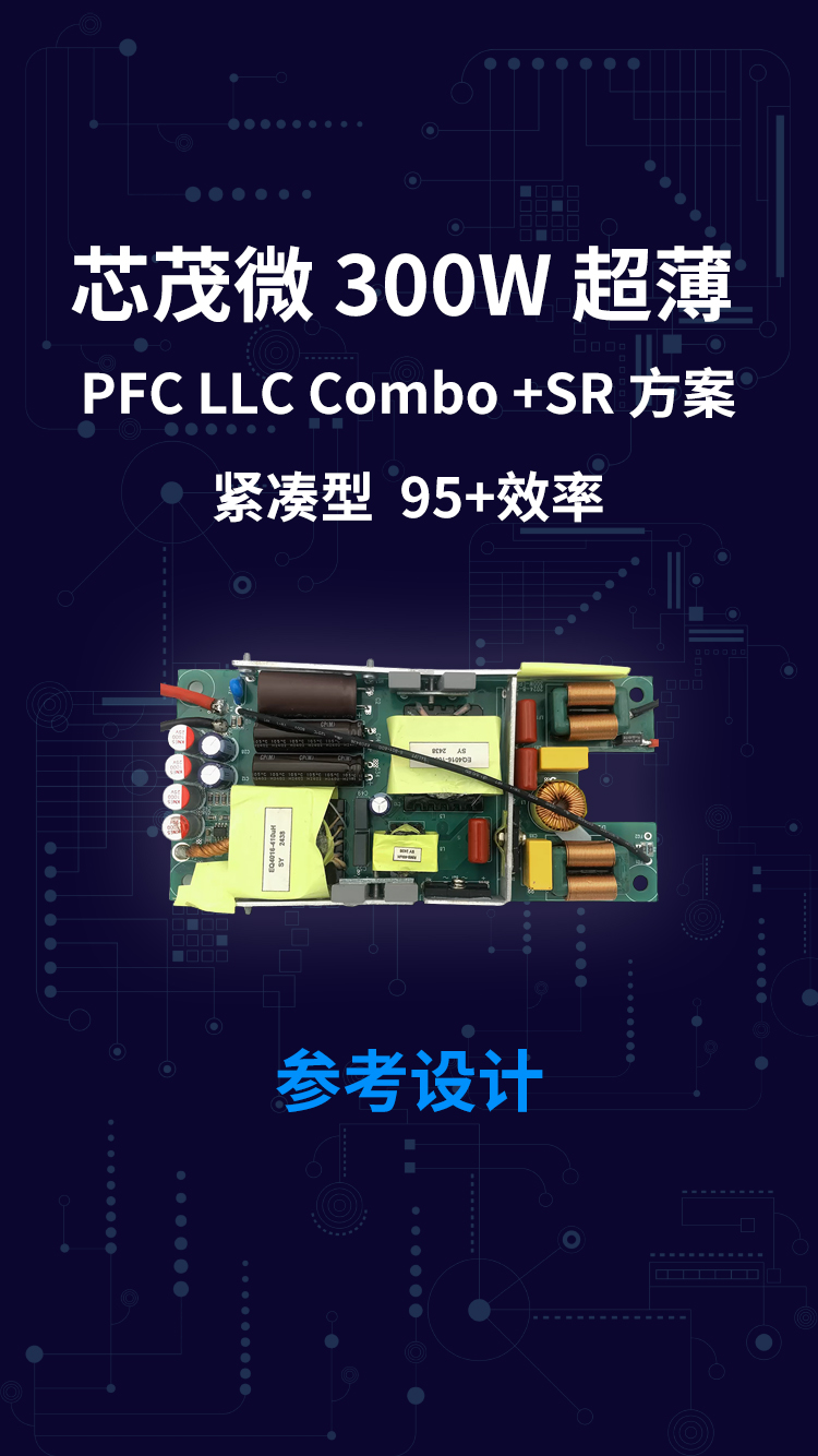 芯茂微 300W超薄 PFC LLC Combo +SR方案 紧凑型 95+效率
