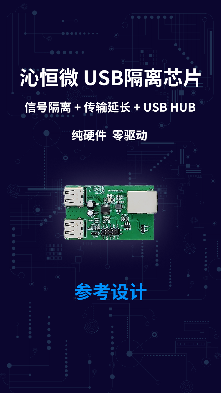沁恒微 USB隔离芯片 信号隔离 + 传输延长 + USB HUB 纯硬件 零驱动