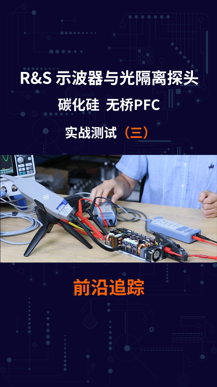 R&S 示波器与光隔离探头 碳化硅 无桥PFC 实战测试（三）