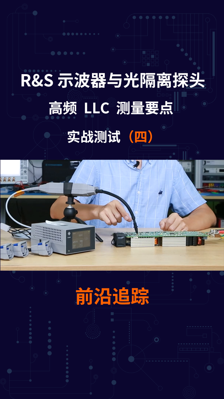 R&S 示波器与光隔离探头 高频 LLC 测量要点 实战测试（四）