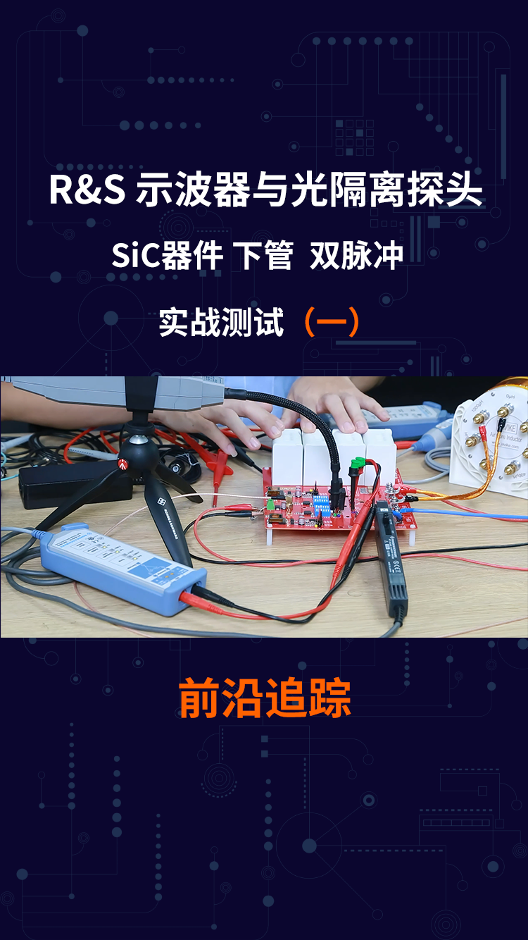 R&S 示波器与光隔离探头 SiC器件 下管 双脉冲 实战测试(一)
