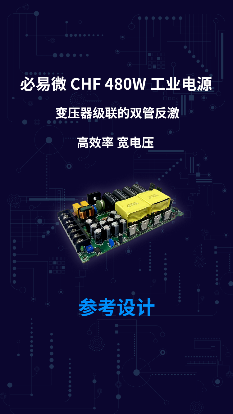 必易微 CHF 480W工业电源 变压器级联的双管反激 高效率 宽电压