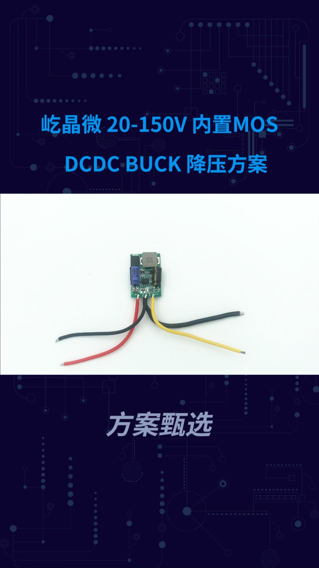 屹晶微 20-150V 内置MOS BUCK