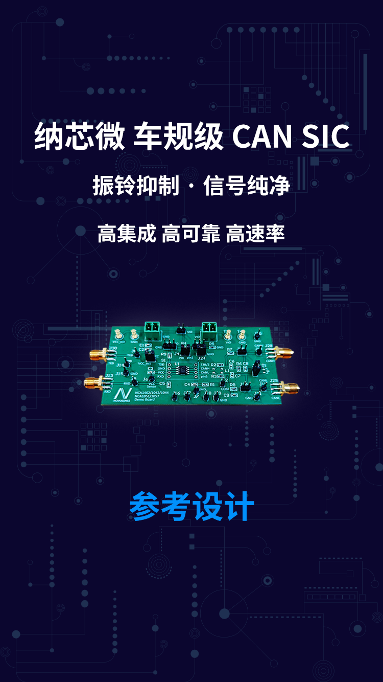 纳芯微 车规级 CAN SIC 振铃抑制 · 信号纯净 高集成 高可靠 高速率