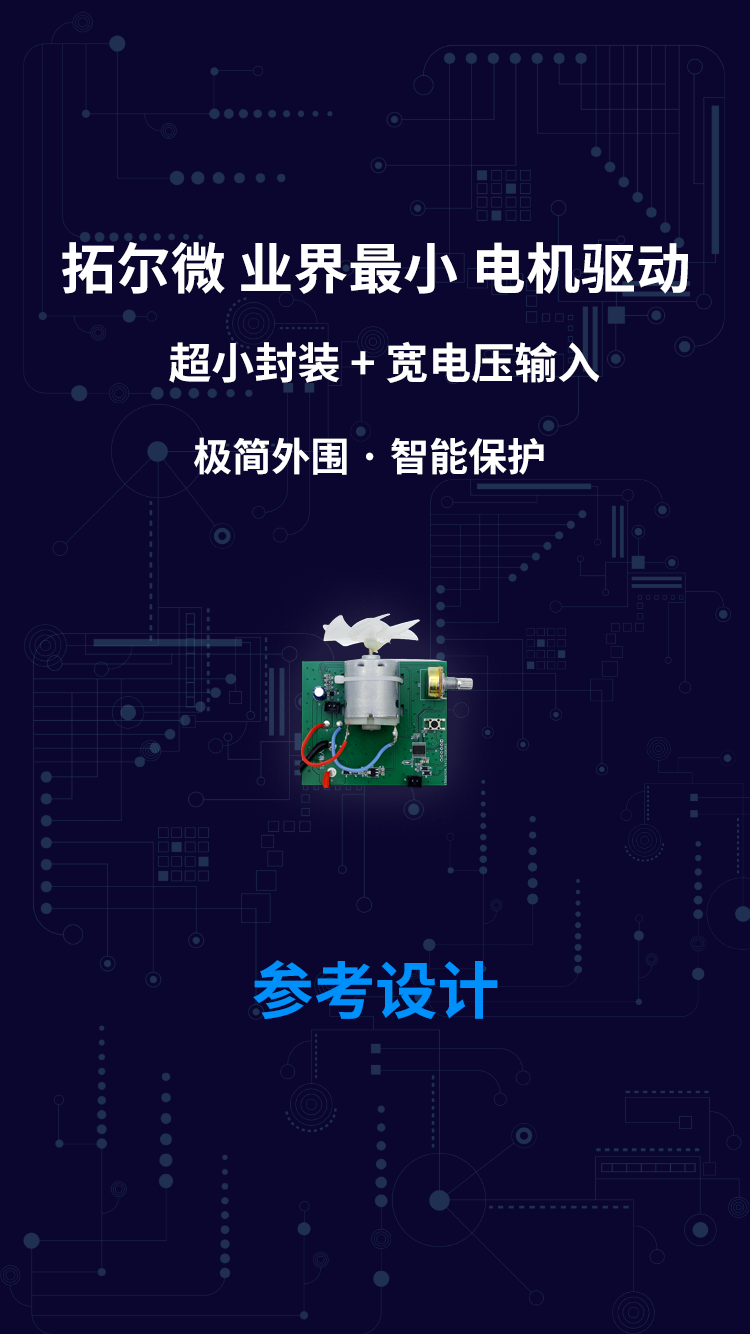 拓尔微 业界最小 电机驱动 超小封装 + 宽电压输入 极简外围 · 智能保护