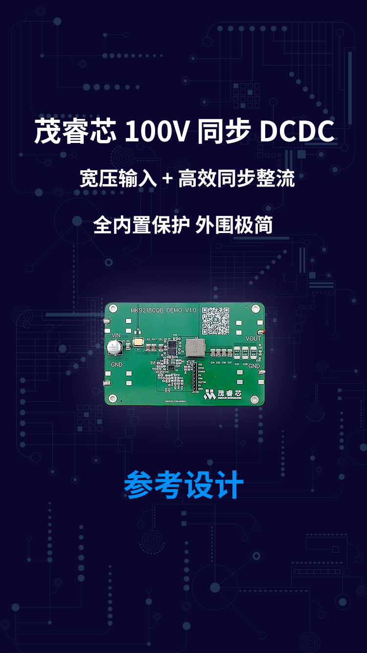 茂睿芯 100V 同步 DCDC 宽压输入+高效同步整流 全内置保护 外围极简