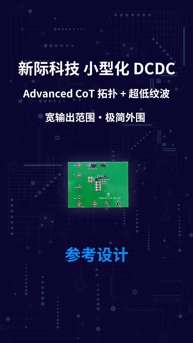 新际科技 小型化 DCDC Advanced CoT 拓扑 + 超低纹波 宽输出范围・极简外围