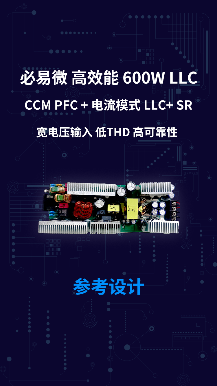 必易微高效能600W LLC CCM PFC+电流模式LLC + SR 宽电压输入 低THD 高可靠性