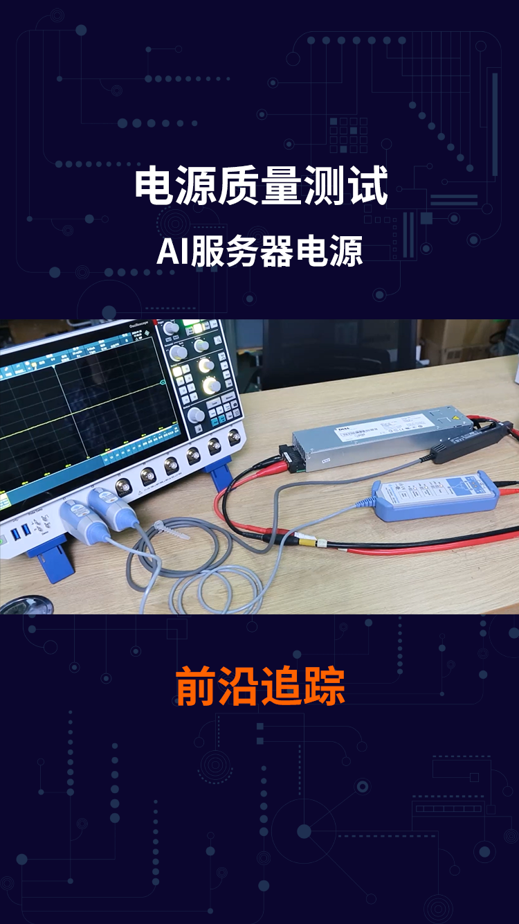 AI服务器电源质量测试