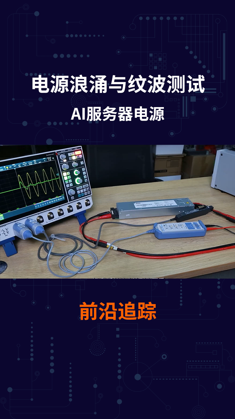 AI服务器电源的浪涌与谐波测试