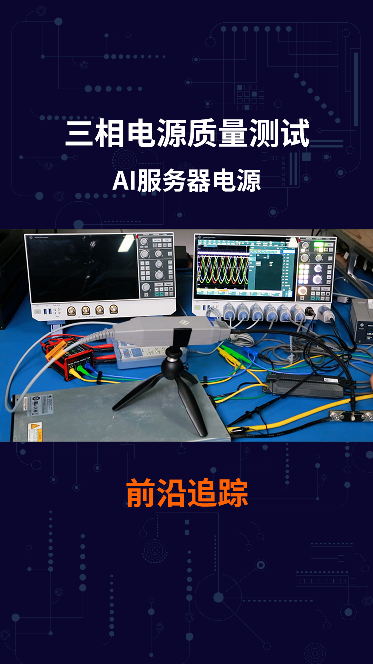 三相AI服务器电源质量测试