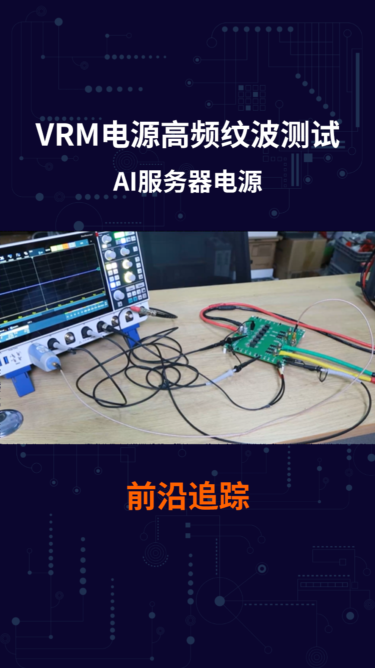 AI服务器VRM电源高频纹波测试