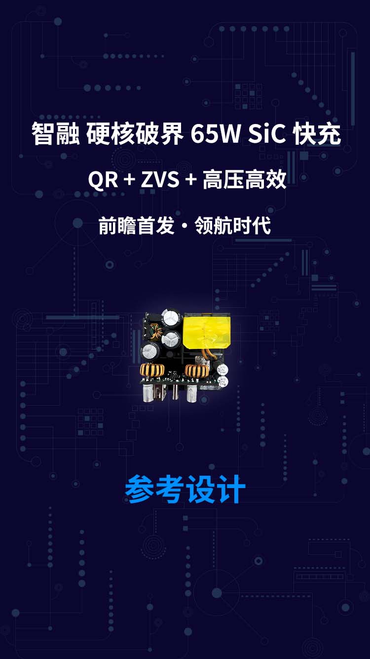 智融 硬核破界 65W SiC 快充 QR+ZVS+高压高效 前瞻首发・领航时代
