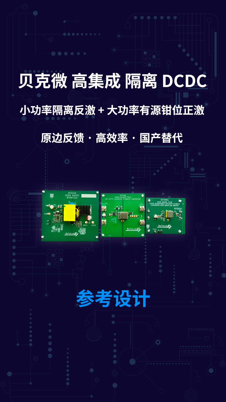 贝克微高集成隔离DCDC 小功率隔离反激+大功率有源钳位正激 原边反馈 · 高效率 ·国产替代