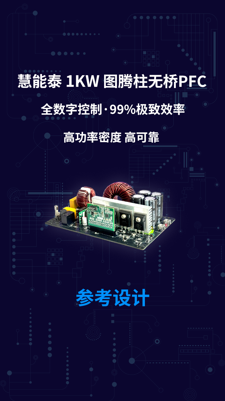 慧能泰 1KW 图腾柱无桥PFC 全数字控制·99%极致效率 高功率密度 高可靠