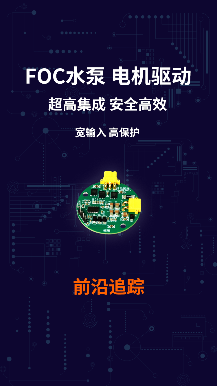 贝能国际联合英飞凌打造FOC水泵电机驱动方案 超高集成 安全高效 宽输入 高保护