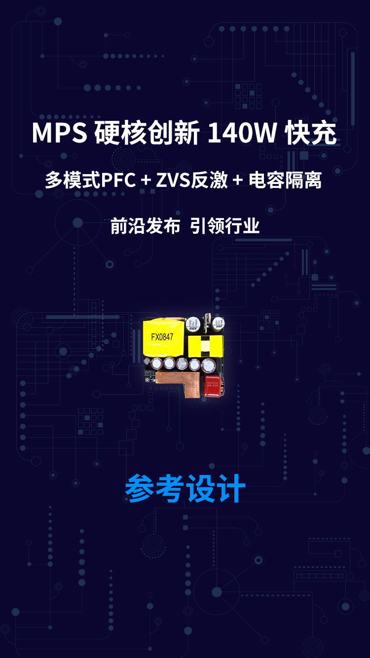 MPS 硬核创新 140W 快充 多模式PFC+ZVS反激 +电容隔离 前沿发布 引领行业