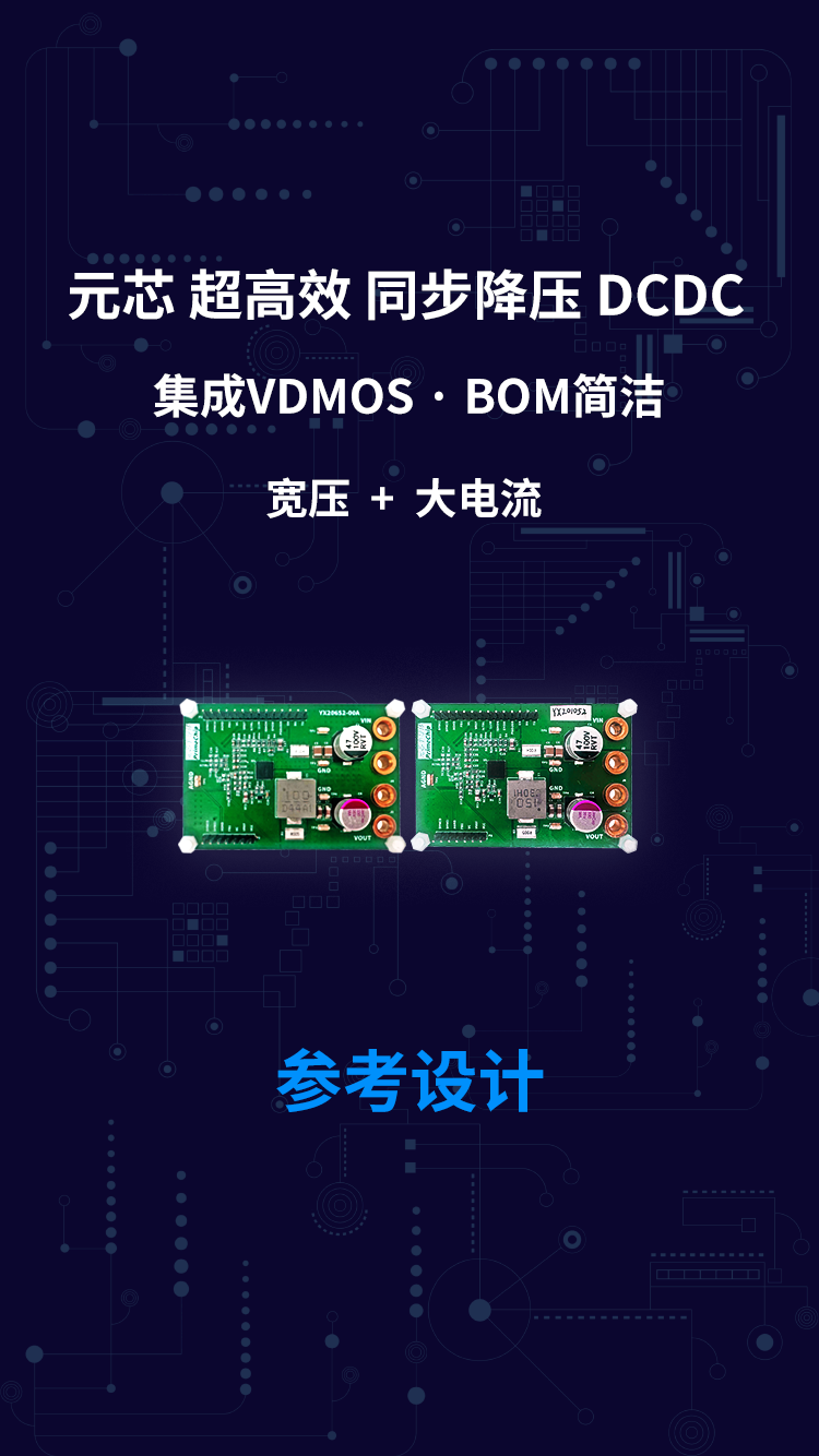 元芯 超高效同步降压DCDC 集成VDMOS · BOM简洁 宽压+大电流