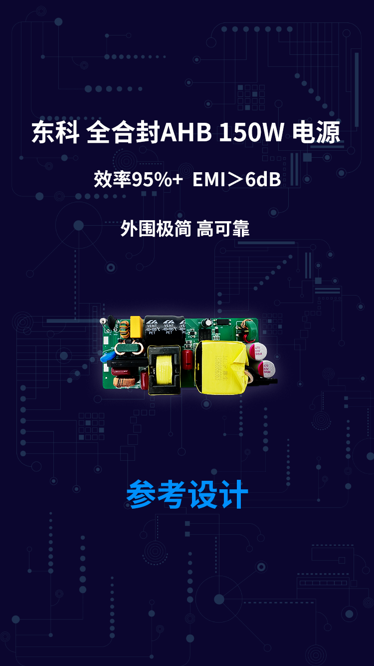 东科 全合封AHB 150W 电源 效率95%+ EMI＞6dB 外围极简 高可靠