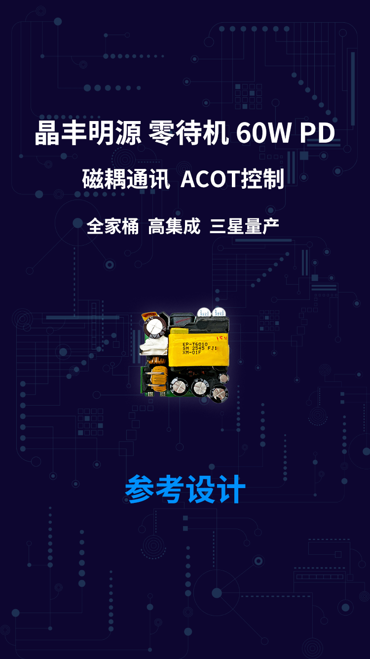 晶丰明源  零待机 60W PD 磁耦通讯 ACOT控制 全家桶 高集成 三星量产