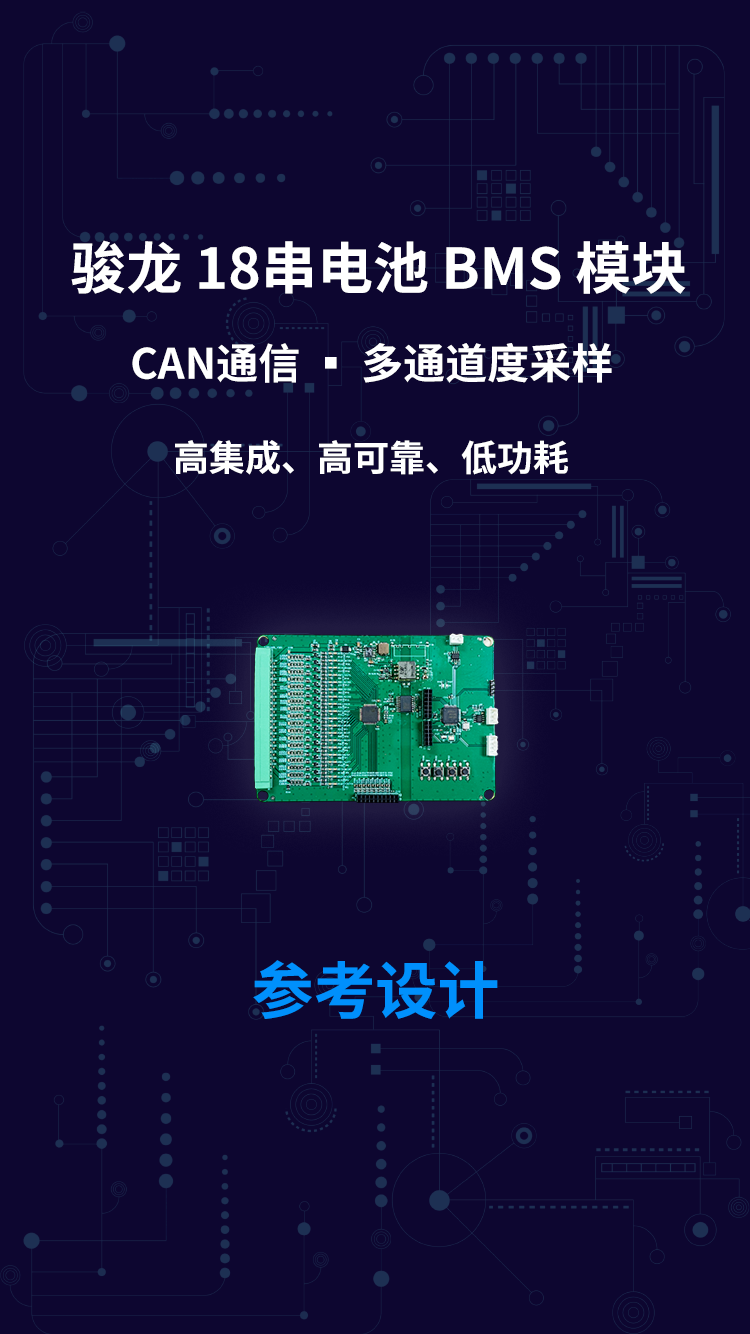 骏龙 18串电池 BMS 模块 CaN通信 多通道度采样 高集成、高可靠、低功耗