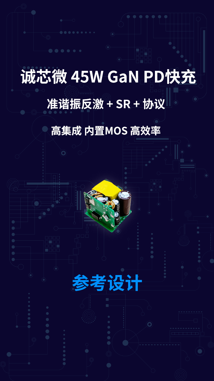 诚芯微45WGaN PD快充 准谐振反激+SR+ 协议高集成 内置MOS 高效率