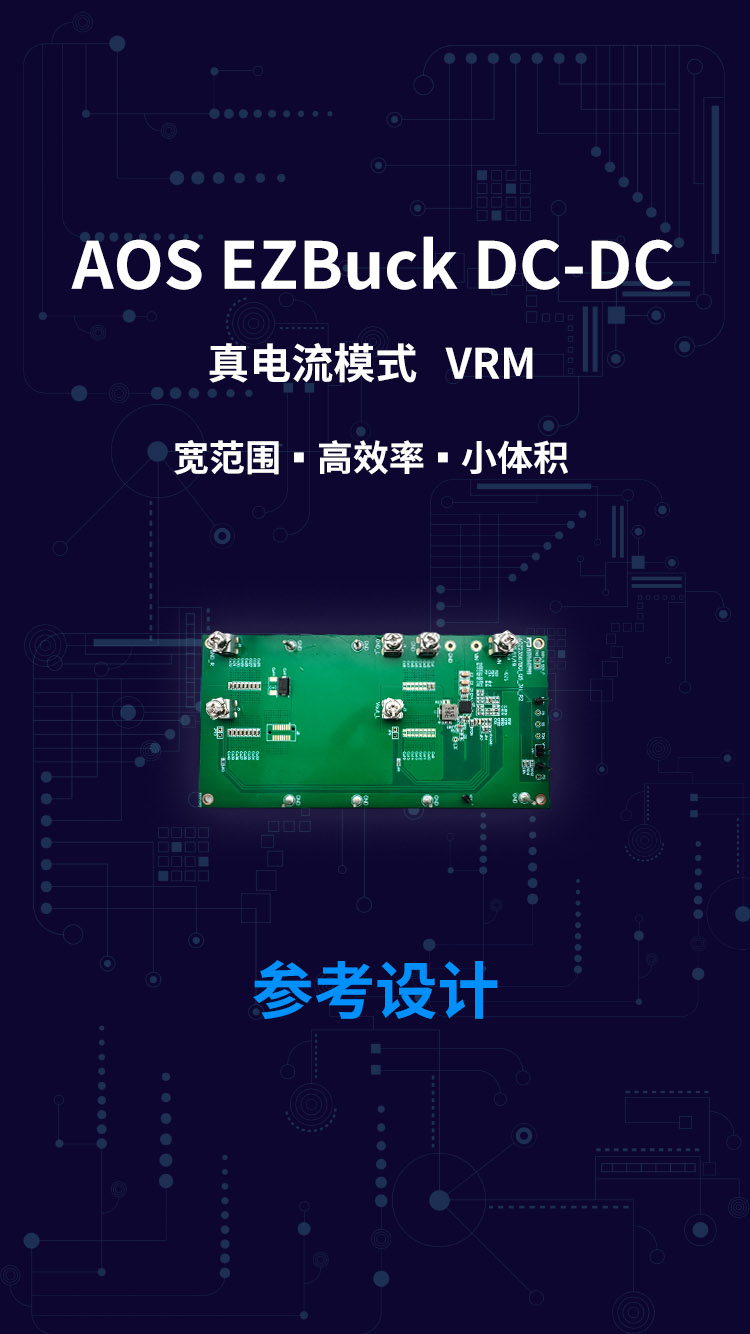 AOS EZBuck DCDC 真电流模式 VRM 宽范围 高效率 小体积