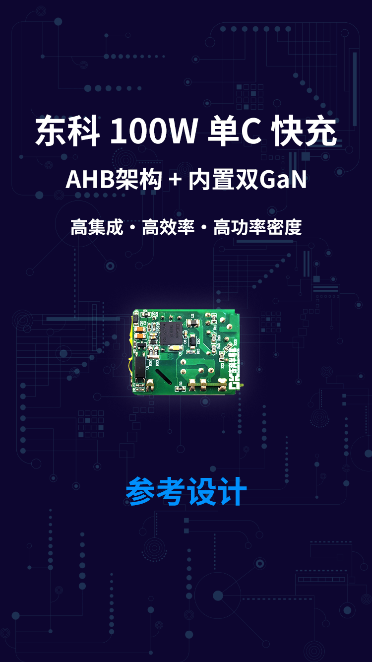 东科 100W 单C快充 AHB架构 内置双GaN 高集成 高效率 高功率密度