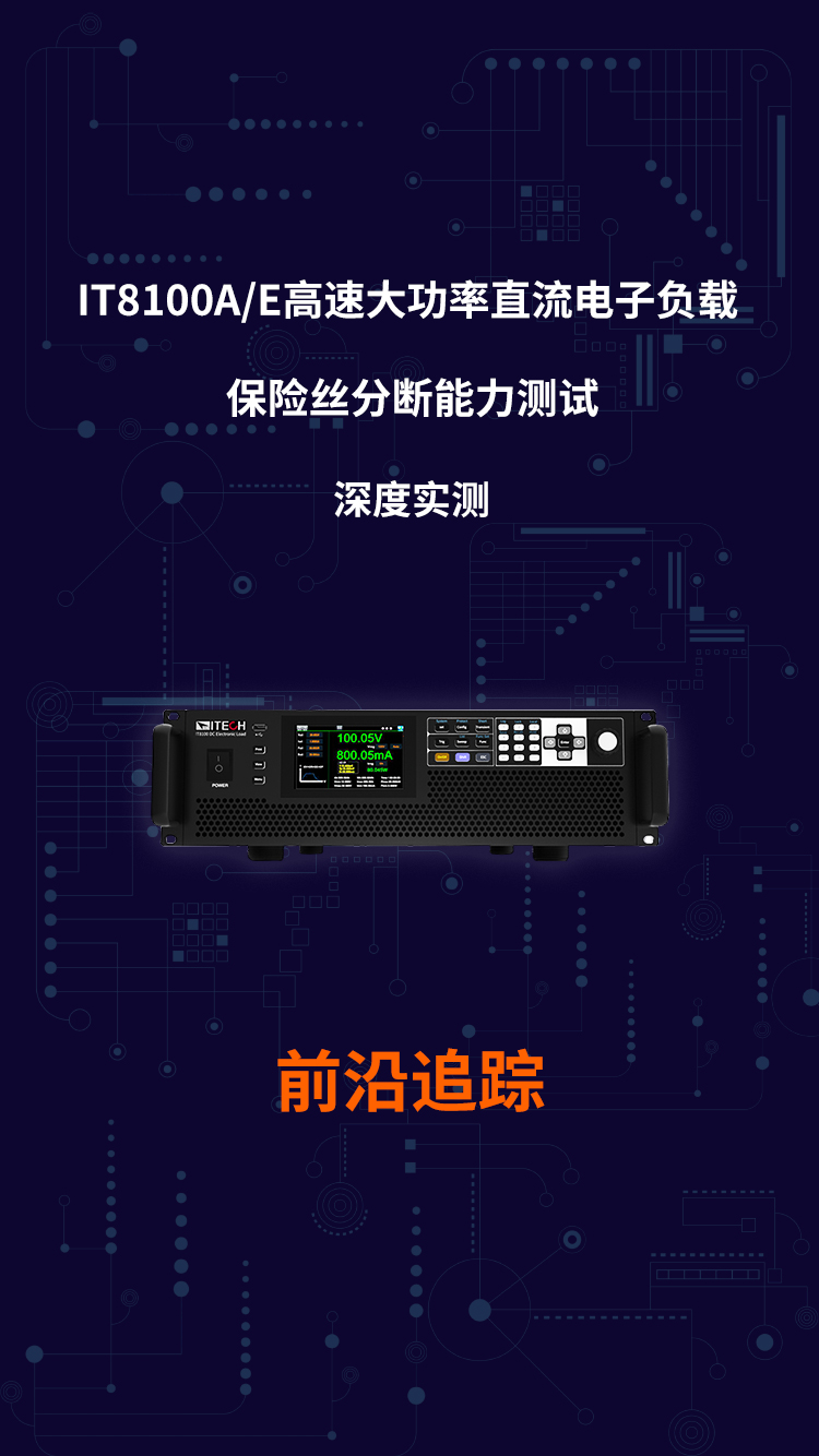 IT8100A/E系列高速大功率直流电子负载：保险丝分断能力测试