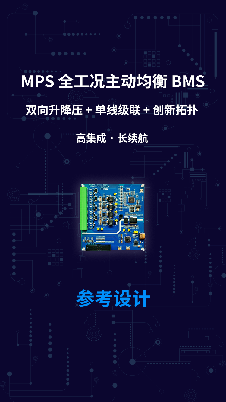 MPS 全工况主动均衡 BMS 双向升降压+单线级联+创新拓扑 高集成·长续航
