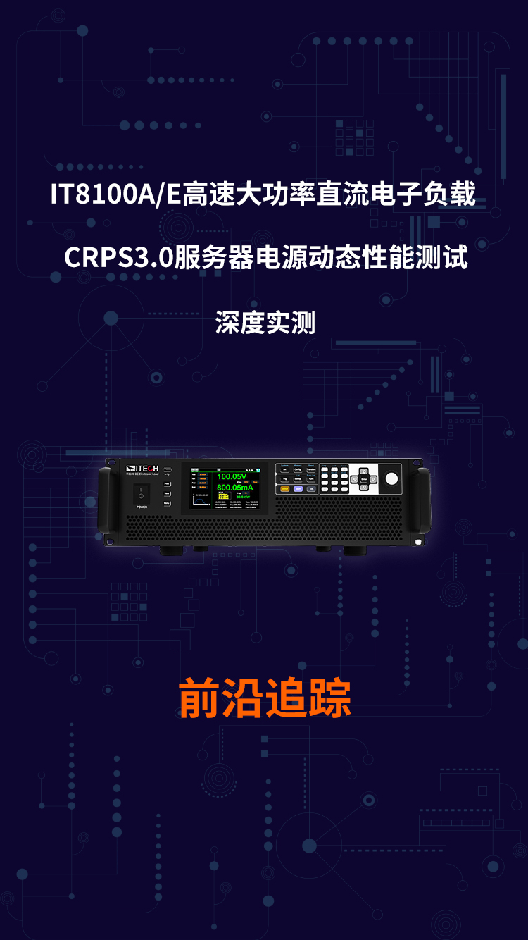 IT8100A/E系列高速大功率直流电子负载：CRPS3.0服务器电源动态性能测试