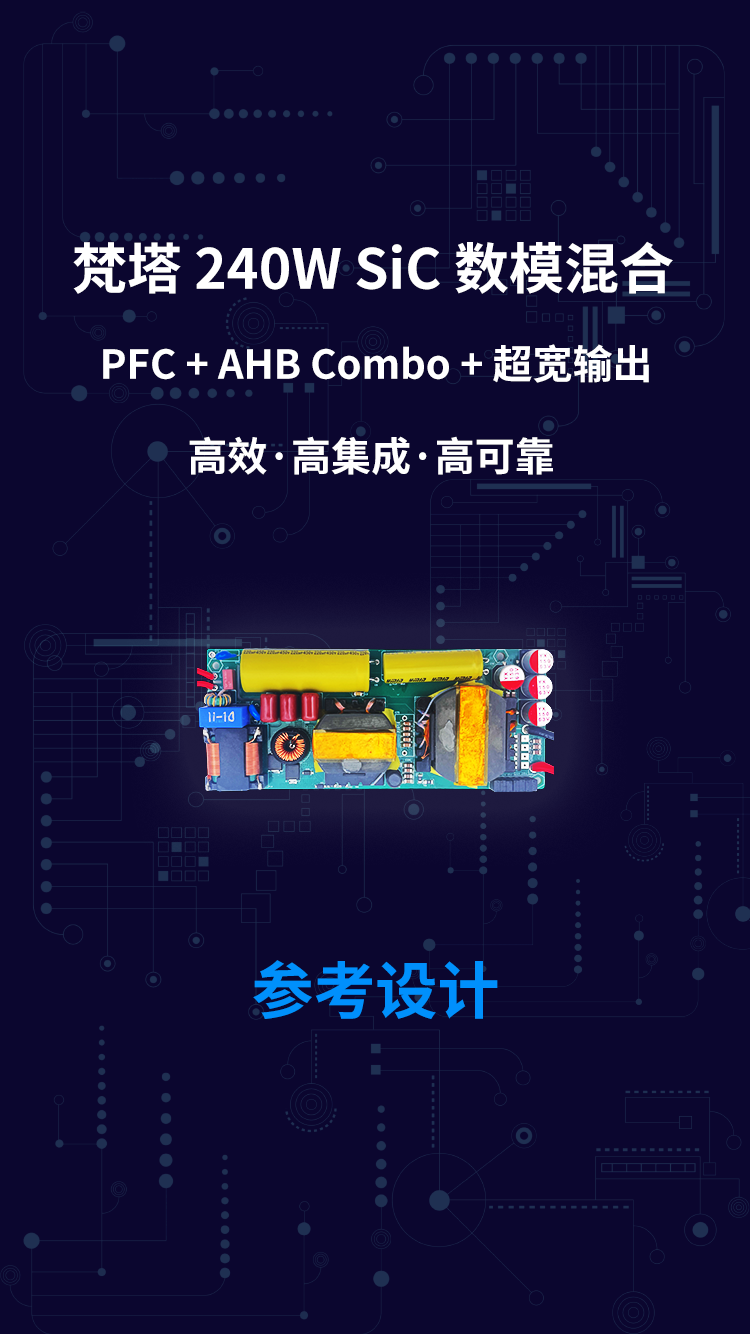 梵塔 240W SiC 数模混合 PFC + AHB Combo + 超宽输出 高效·高集成·高可靠