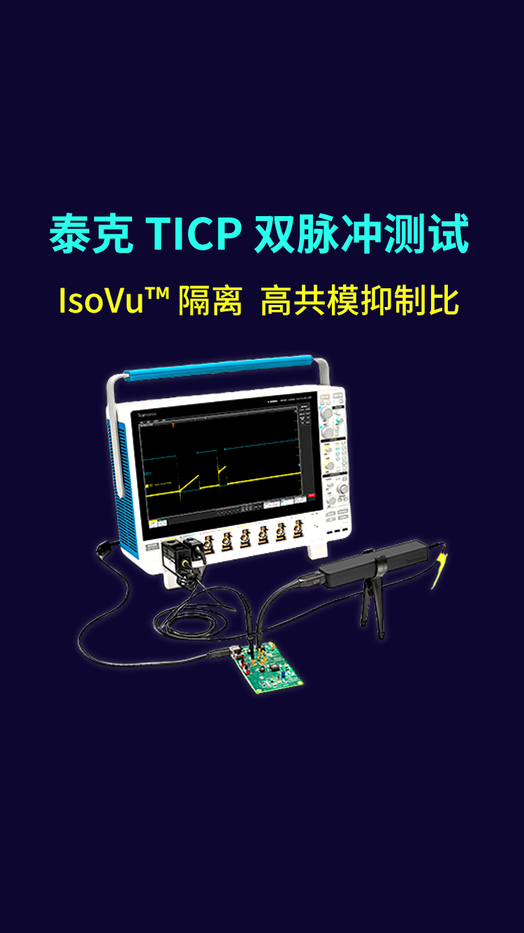 泰克 TICP 双脉冲测试 IsoVu™ 隔离 高共模抑制比